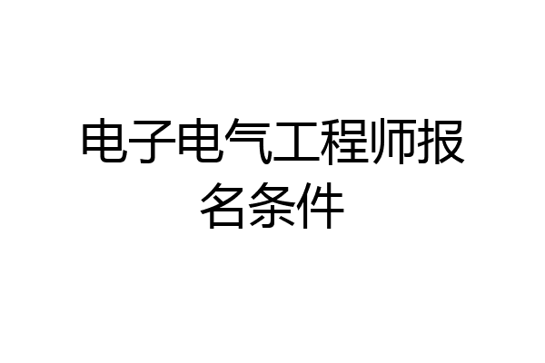 电子电气工程师报名条件