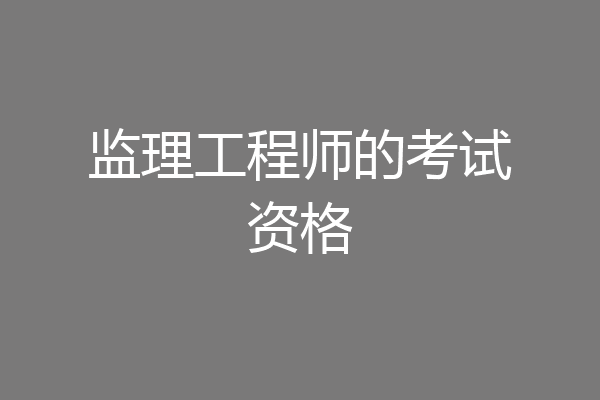 监理工程师的考试资格