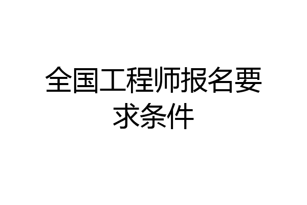 全国工程师报名要求条件