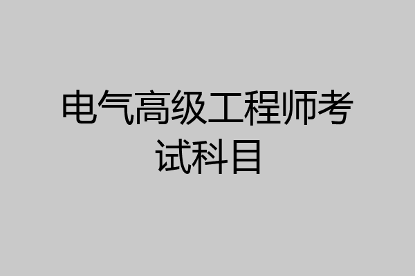 电气高级工程师考试科目