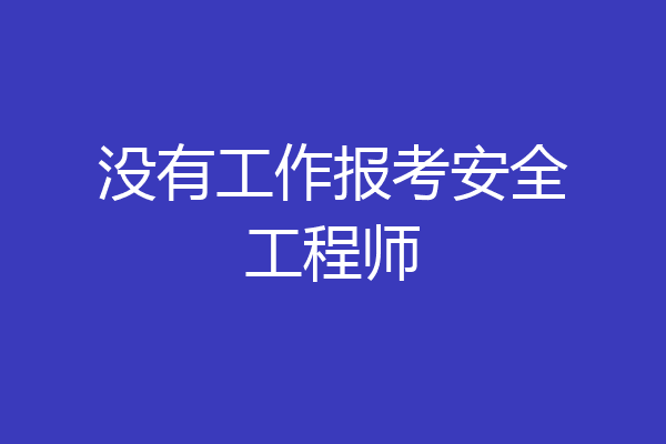 没有工作报考安全工程师
