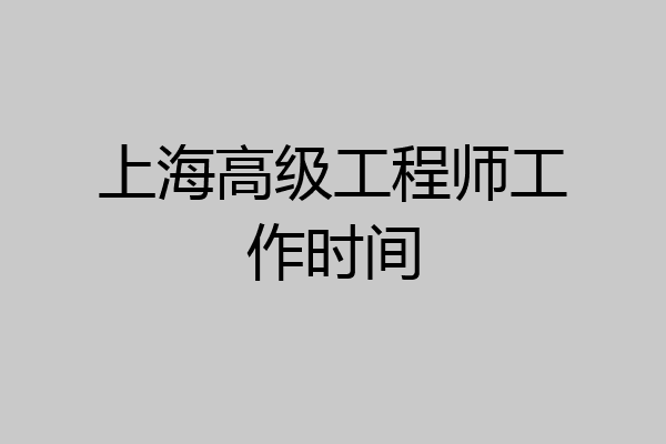 上海高级工程师工作时间
