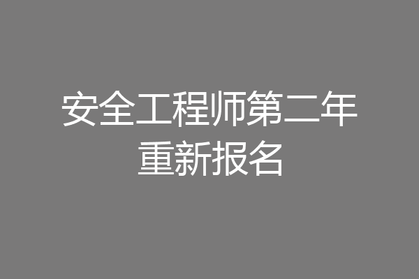 安全工程师第二年重新报名