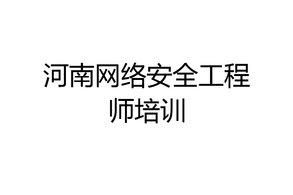 河南网络安全工程师培训
