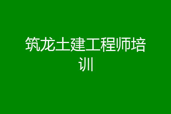 筑龙土建工程师培训