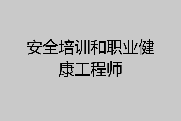 安全培训和职业健康工程师