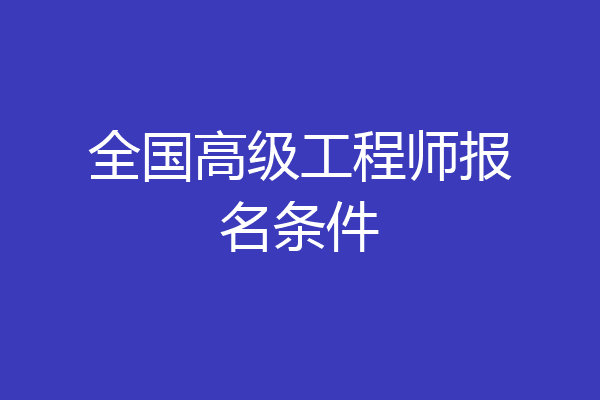 全国高级工程师报名条件
