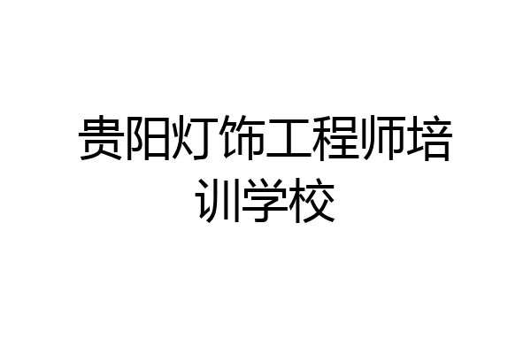 贵阳灯饰工程师培训学校
