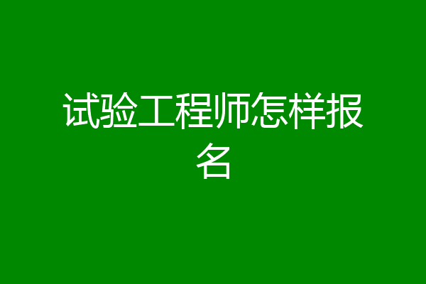 试验工程师怎样报名