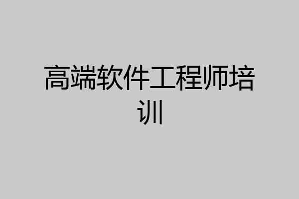高端软件工程师培训