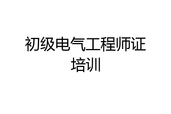 初级电气工程师证培训