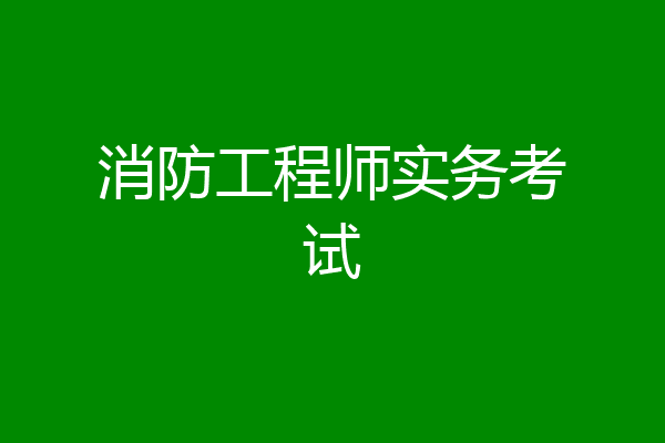 消防工程师实务考试