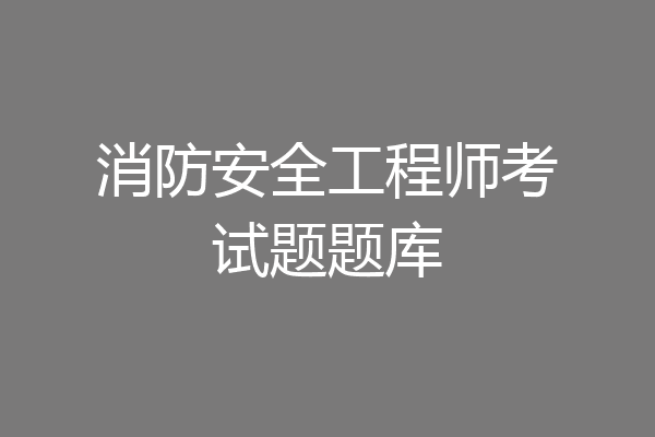 消防安全工程师考试题题库
