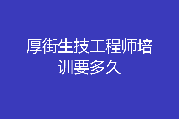 厚街生技工程师培训要多久
