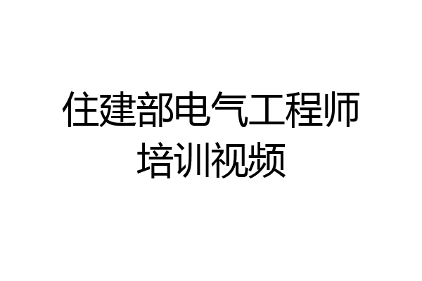 住建部电气工程师培训视频