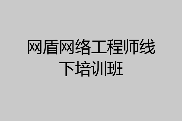 网盾网络工程师线下培训班