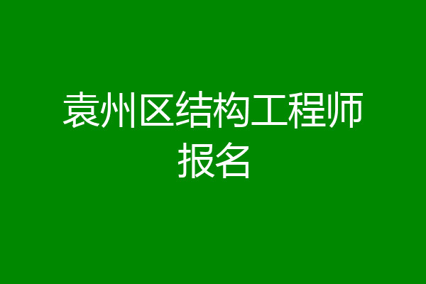 袁州区结构工程师报名