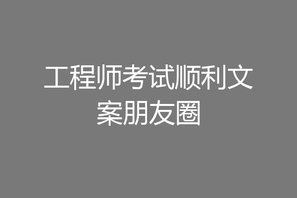 工程师考试顺利文案朋友圈