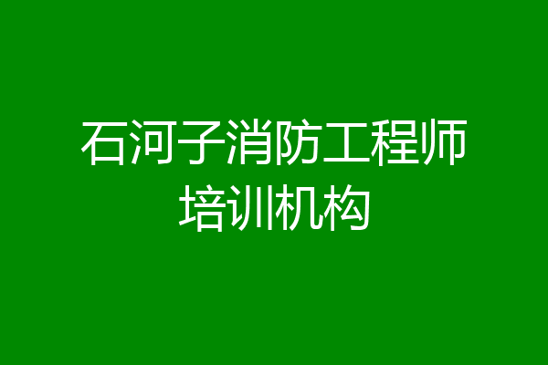 石河子消防工程师培训机构