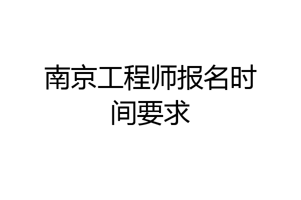 南京工程师报名时间要求