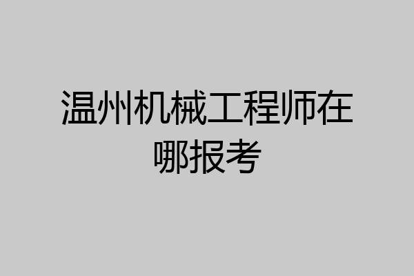 温州机械工程师在哪报考