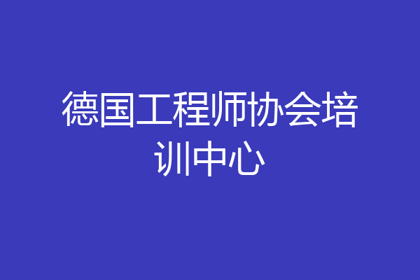 德国工程师协会培训中心