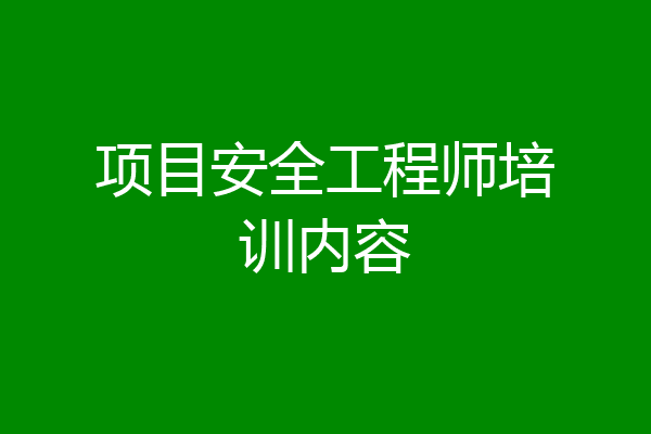 项目安全工程师培训内容