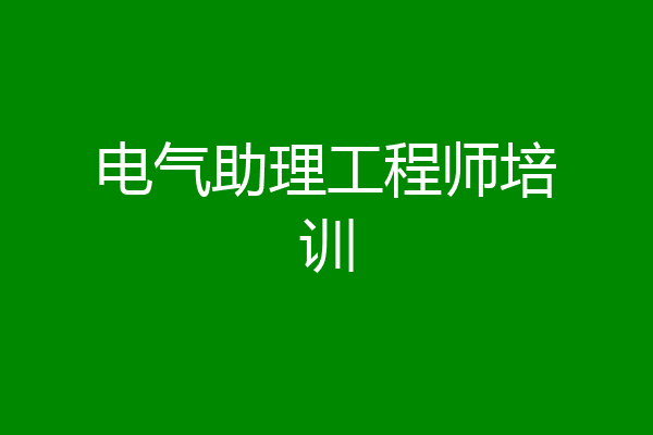 电气助理工程师培训