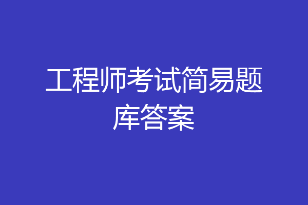 工程师考试简易题库答案