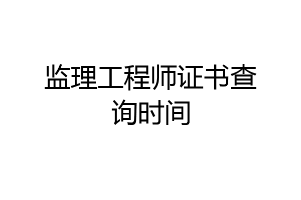 监理工程师证书查询时间