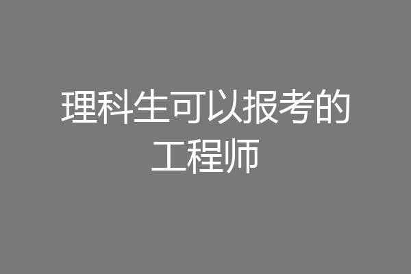 理科生可以报考的工程师