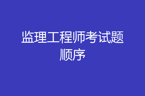 监理工程师考试题顺序