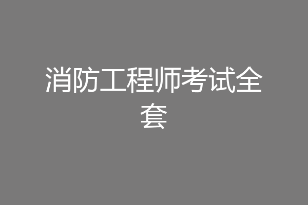 消防工程师考试全套