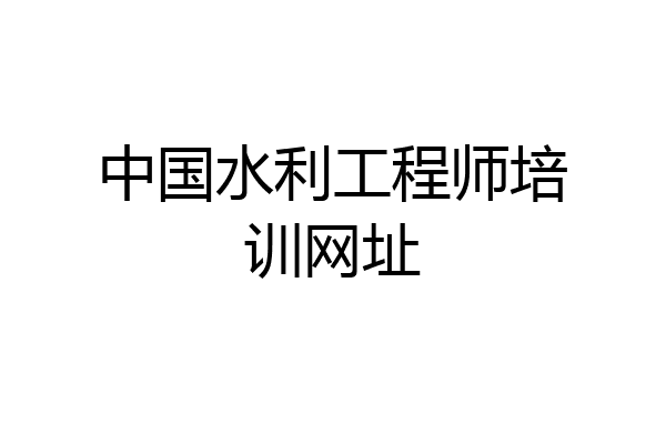 中国水利工程师培训网址