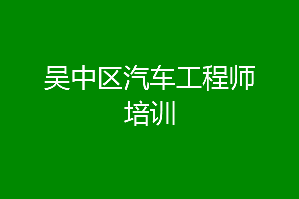 吴中区汽车工程师培训