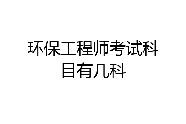 环保工程师考试科目有几科