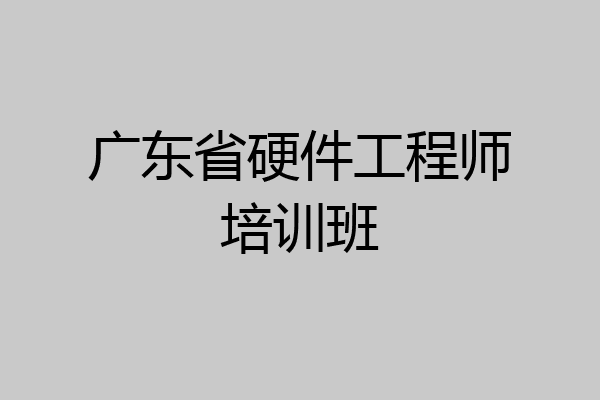 广东省硬件工程师培训班
