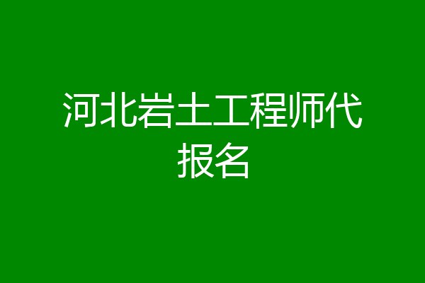 河北岩土工程师代报名