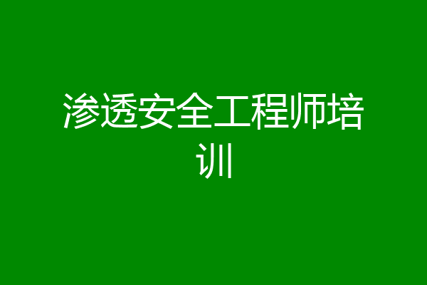 渗透安全工程师培训