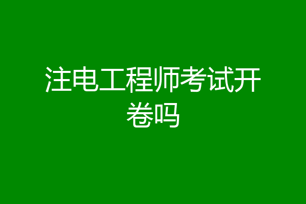 注电工程师考试开卷吗