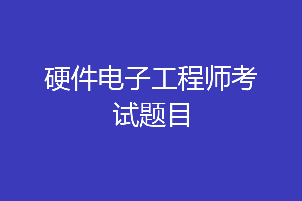 硬件电子工程师考试题目