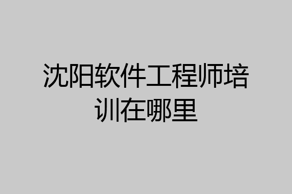 沈阳软件工程师培训在哪里