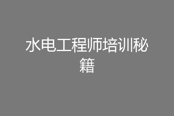 水电工程师培训秘籍