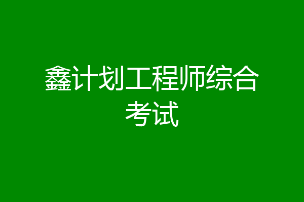 鑫计划工程师综合考试