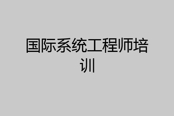国际系统工程师培训