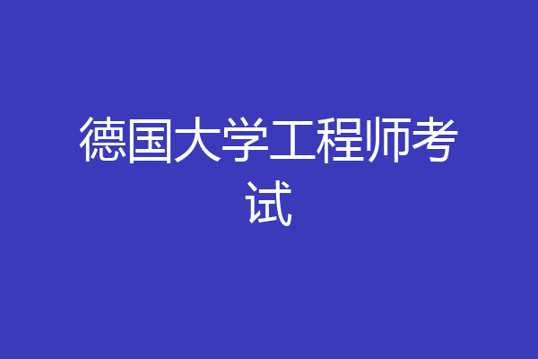 德国大学工程师考试