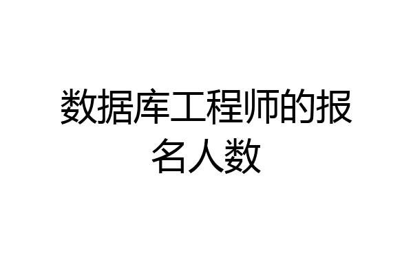 数据库工程师的报名人数
