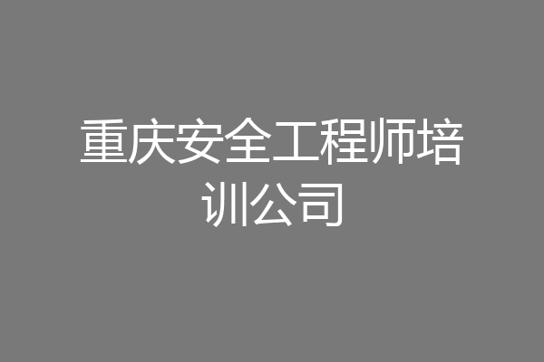 重庆安全工程师培训公司