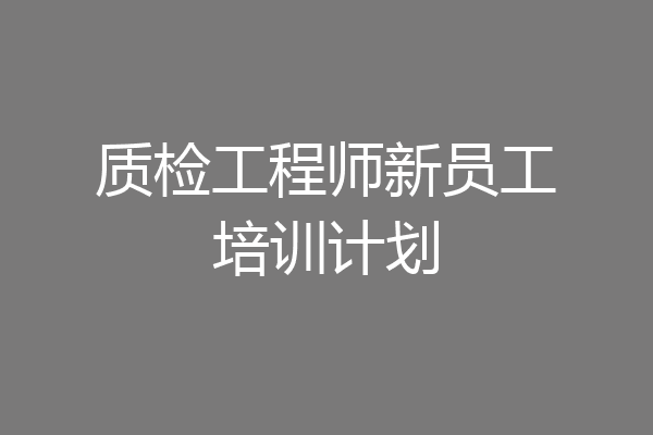 质检工程师新员工培训计划