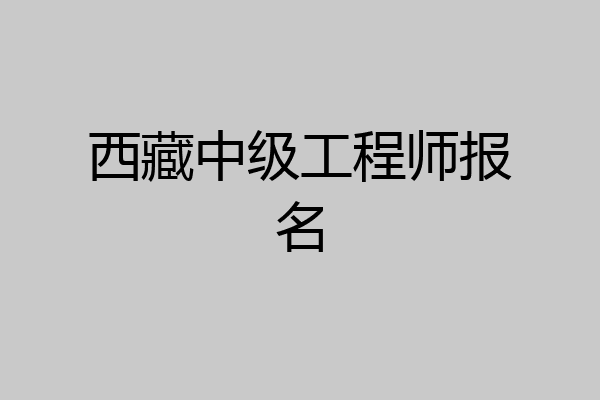 西藏中级工程师报名
